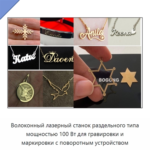 Волоконный лазерный станок раздельного типа мощностью 100 Вт для гравировки и маркировки с поворотным устройством