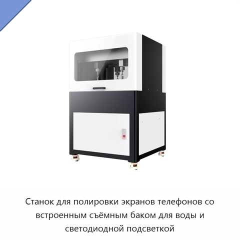 Станок для полировки экранов телефонов со встроенным съёмным баком для воды и светодиодной подсветкой