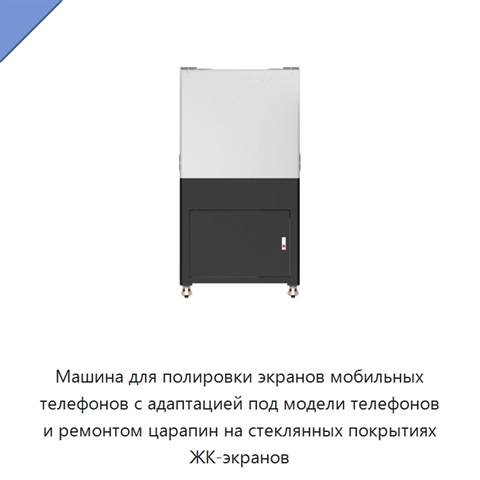 Машина для полировки экранов мобильных телефонов с адаптацией под модели телефонов и ремонтом царапин на стеклянных покрытиях ЖК-экранов