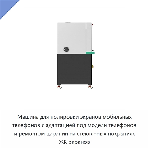 Машина для полировки экранов мобильных телефонов с адаптацией под модели телефонов и ремонтом царапин на стеклянных покрытиях ЖК-экранов