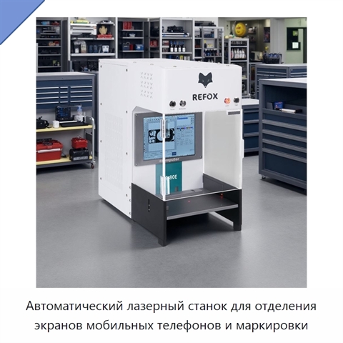 Автоматический лазерный станок для отделения экранов мобильных телефонов и маркировки