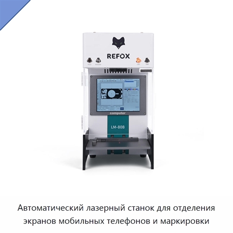 Автоматический лазерный станок для отделения экранов мобильных телефонов и маркировки
