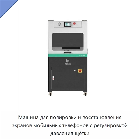 Машина для полировки и восстановления экранов мобильных телефонов с регулировкой давления щётки