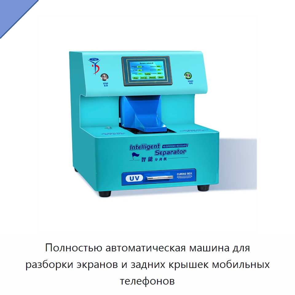Полностью автоматическая машина для разборки экранов и задних крышек мобильных телефонов — Оборудование для производства электронных изделий