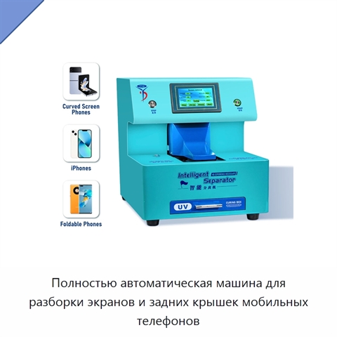 Полностью автоматическая машина для разборки экранов и задних крышек мобильных телефонов