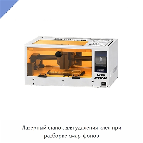 Лазерный станок для удаления клея при разборке смартфонов
