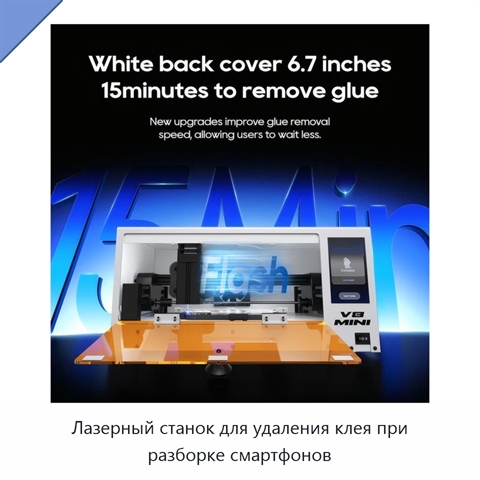 Лазерный станок для удаления клея при разборке смартфонов