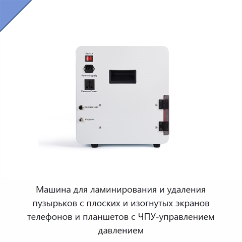 Машина для ламинирования и удаления пузырьков с плоских и изогнутых экранов телефонов и планшетов с ЧПУ-управлением давлением