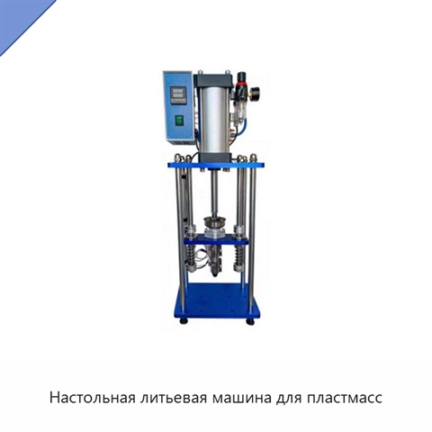 Настольная литьевая машина для пластмасс