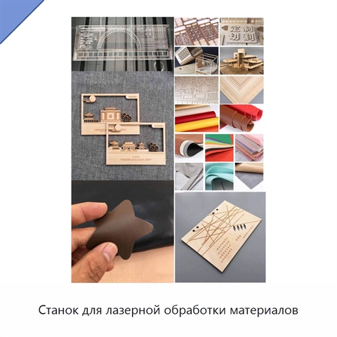 Станок для лазерной обработки материалов