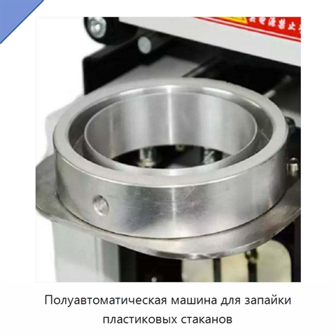 Полуавтоматическая машина для запайки пластиковых стаканов