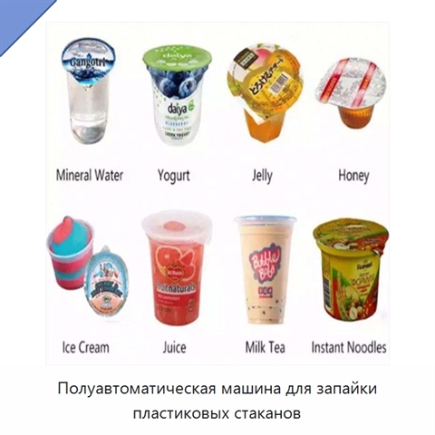 Полуавтоматическая машина для запайки пластиковых стаканов