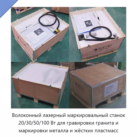 Волоконный лазерный маркировальный станок 20/30/50/100 Вт для гравировки гранита и маркировки металла и жёстких пластмасс
