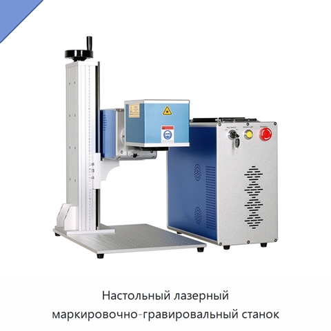 Настольный лазерный маркировочно-гравировальный станок