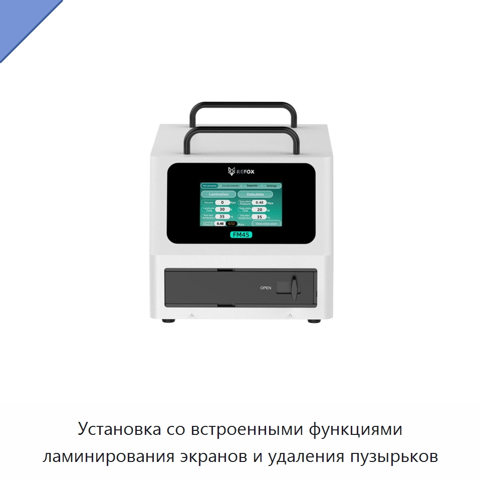 Установка со встроенными функциями ламинирования экранов и удаления пузырьков — Оборудование для производства электронных изделий