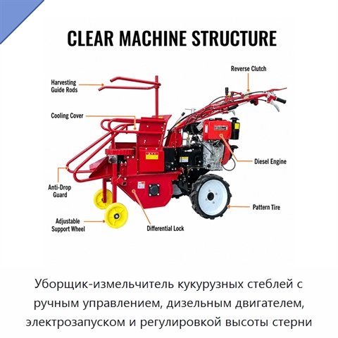 Уборщик-измельчитель кукурузных стеблей с ручным управлением, дизельным двигателем, электрозапуском и регулировкой высоты стерни
