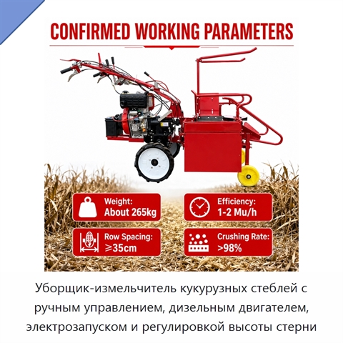 Уборщик-измельчитель кукурузных стеблей с ручным управлением, дизельным двигателем, электрозапуском и регулировкой высоты стерни