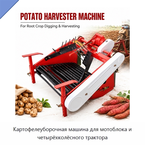 Картофелеуборочная машина для мотоблока и четырёхколёсного трактора