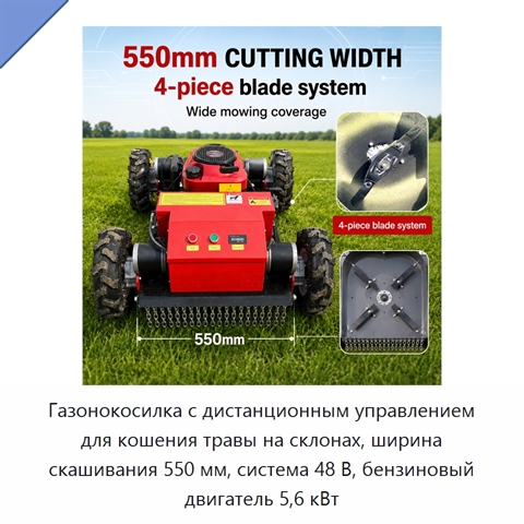 Газонокосилка с дистанционным управлением для кошения травы на склонах, ширина скашивания 550 мм, система 48 В, бензиновый двигатель 5,6 кВт