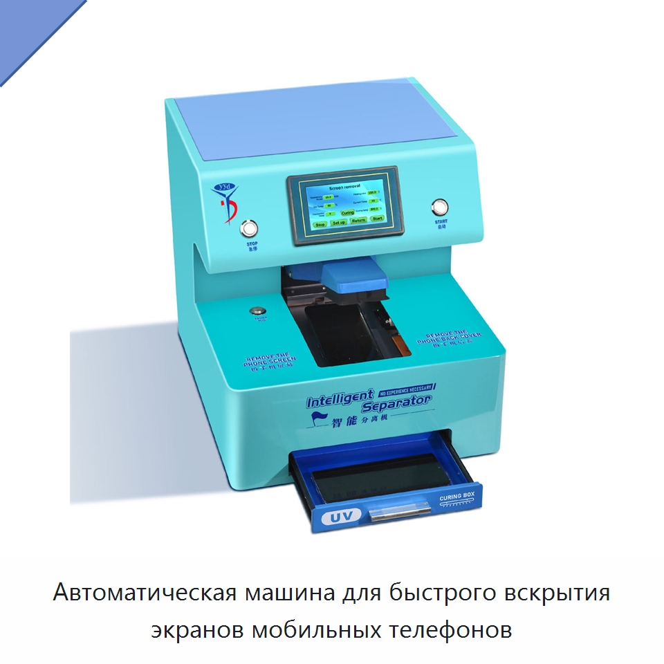 Автоматическая машина для быстрого вскрытия экранов мобильных телефонов — Оборудование для производства электронных изделий