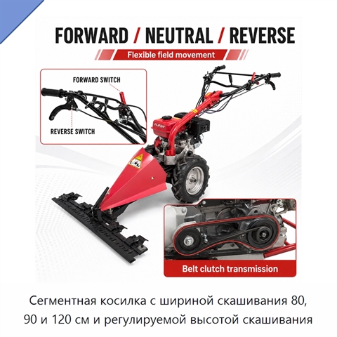 Сегментная косилка с шириной скашивания 80, 90 и 120 см и регулируемой высотой скашивания