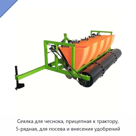Сеялка для чеснока, прицепная к трактору, 5-рядная, для посева и внесения удобрений