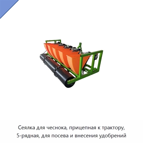 Сеялка для чеснока, прицепная к трактору, 5-рядная, для посева и внесения удобрений