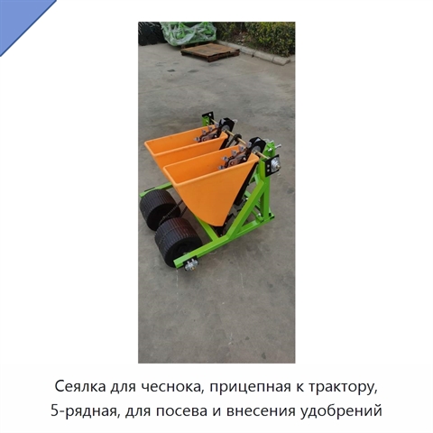 Сеялка для чеснока, прицепная к трактору, 5-рядная, для посева и внесения удобрений