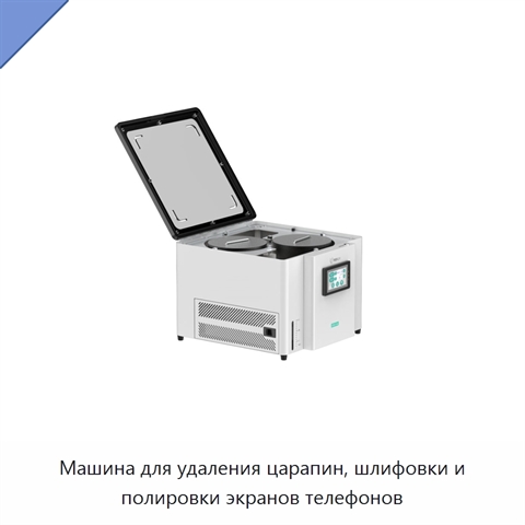 Машина для удаления царапин, шлифовки и полировки экранов телефонов