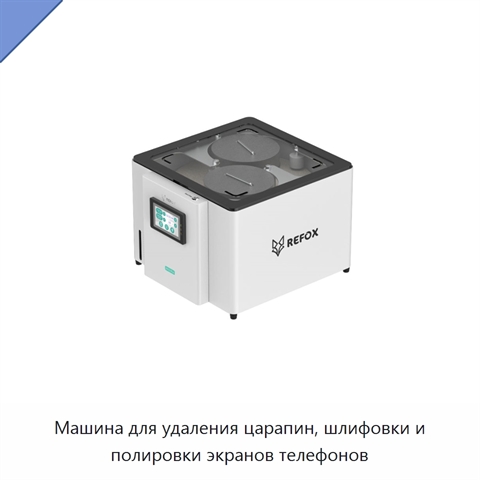 Машина для удаления царапин, шлифовки и полировки экранов телефонов