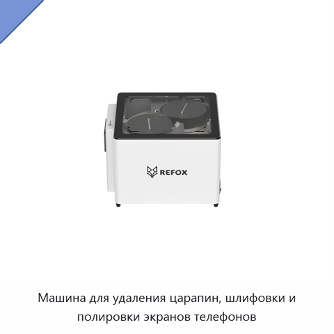 Машина для удаления царапин, шлифовки и полировки экранов телефонов