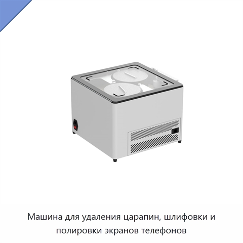 Машина для удаления царапин, шлифовки и полировки экранов телефонов
