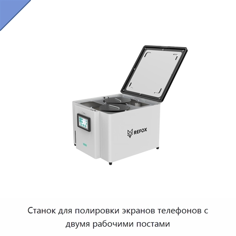 Станок для полировки экранов телефонов с двумя рабочими постами