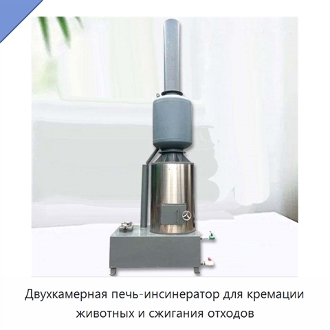 Двухкамерная печь-инсинератор для кремации животных и сжигания отходов