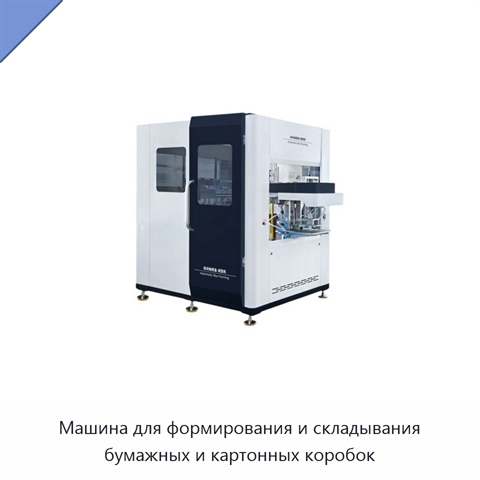 Машина для формирования и складывания бумажных и картонных коробок