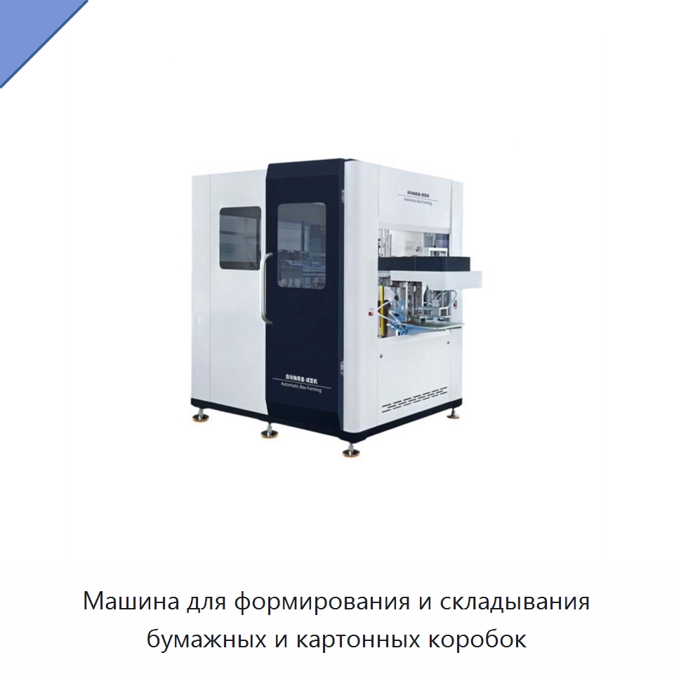 Машина для формирования и складывания бумажных и картонных коробок — Формовочные машины для упаковки
