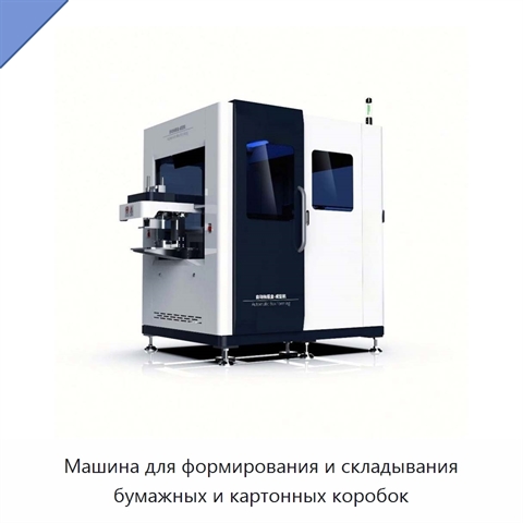 Машина для формирования и складывания бумажных и картонных коробок