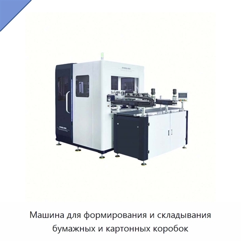 Машина для формирования и складывания бумажных и картонных коробок