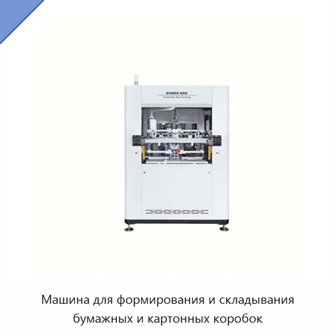 Машина для формирования и складывания бумажных и картонных коробок
