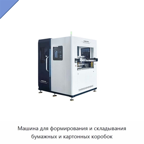 Машина для формирования и складывания бумажных и картонных коробок