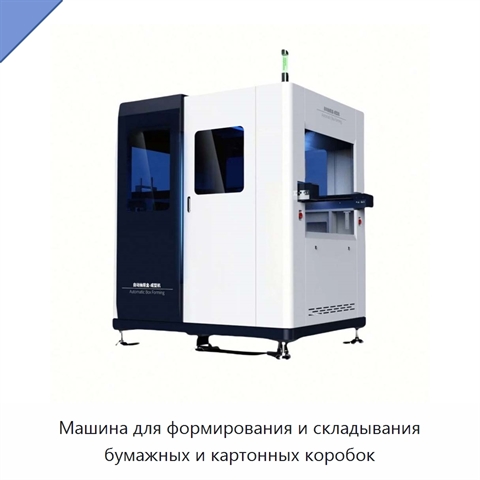 Машина для формирования и складывания бумажных и картонных коробок