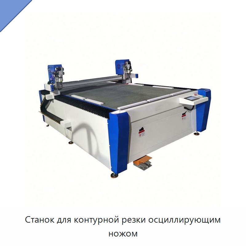 Станок для контурной резки осциллирующим ножом — Станки для резки пеноматериалов