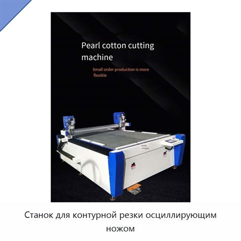 Станок для контурной резки осциллирующим ножом