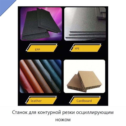 Станок для контурной резки осциллирующим ножом