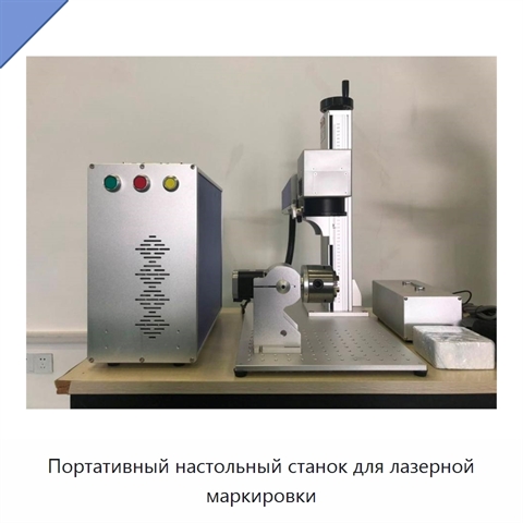 Портативный настольный станок для лазерной маркировки