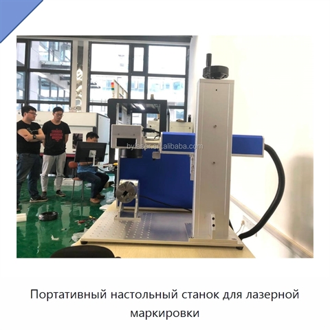 Портативный настольный станок для лазерной маркировки