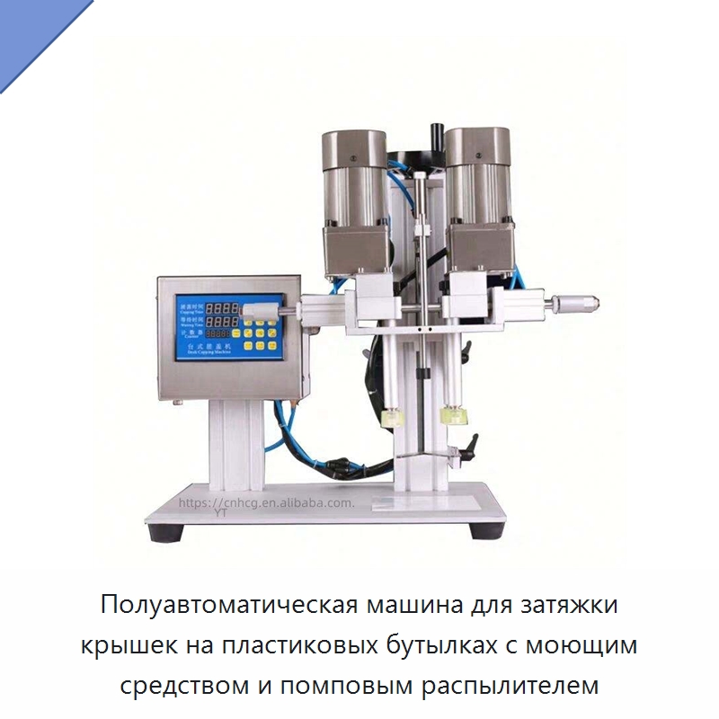 Полуавтоматическая машина для затяжки крышек на пластиковых бутылках с моющим средством и помповым распылителем — Укупорочные машины
