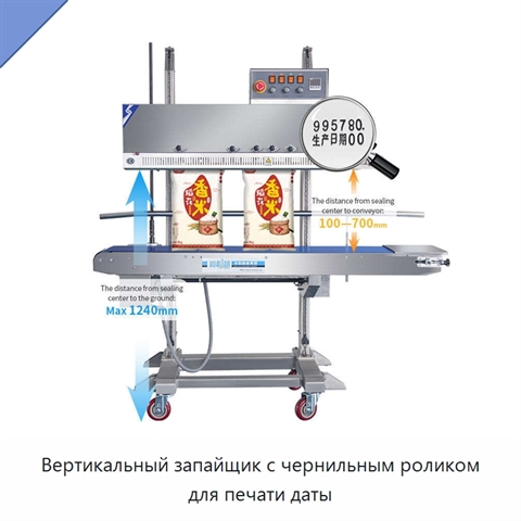 Вертикальный запайщик с чернильным роликом для печати даты
