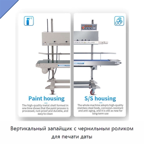 Вертикальный запайщик с чернильным роликом для печати даты