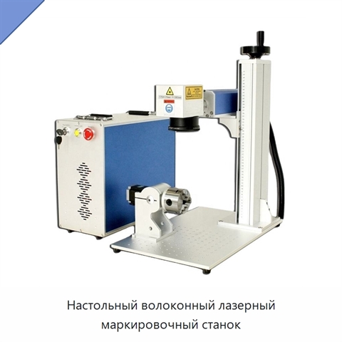 Настольный волоконный лазерный маркировочный станок